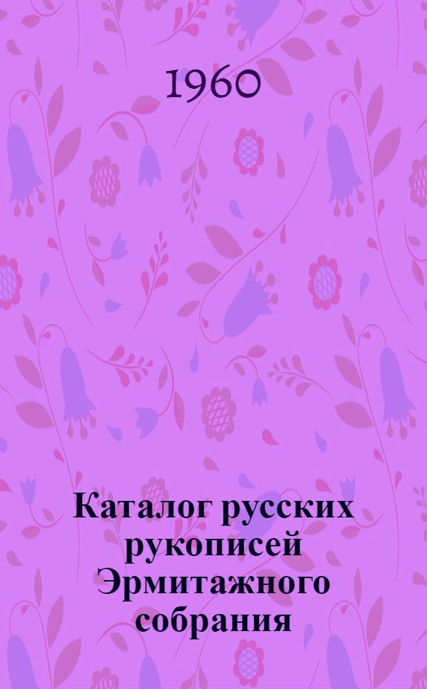 Каталог русских рукописей Эрмитажного собрания