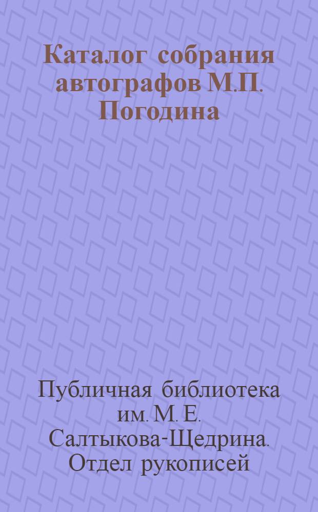 Каталог собрания автографов М.П. Погодина