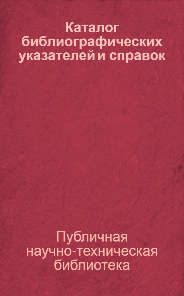 Каталог библиографических указателей и справок