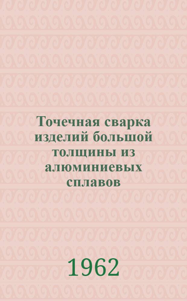 Точечная сварка изделий большой толщины из алюминиевых сплавов