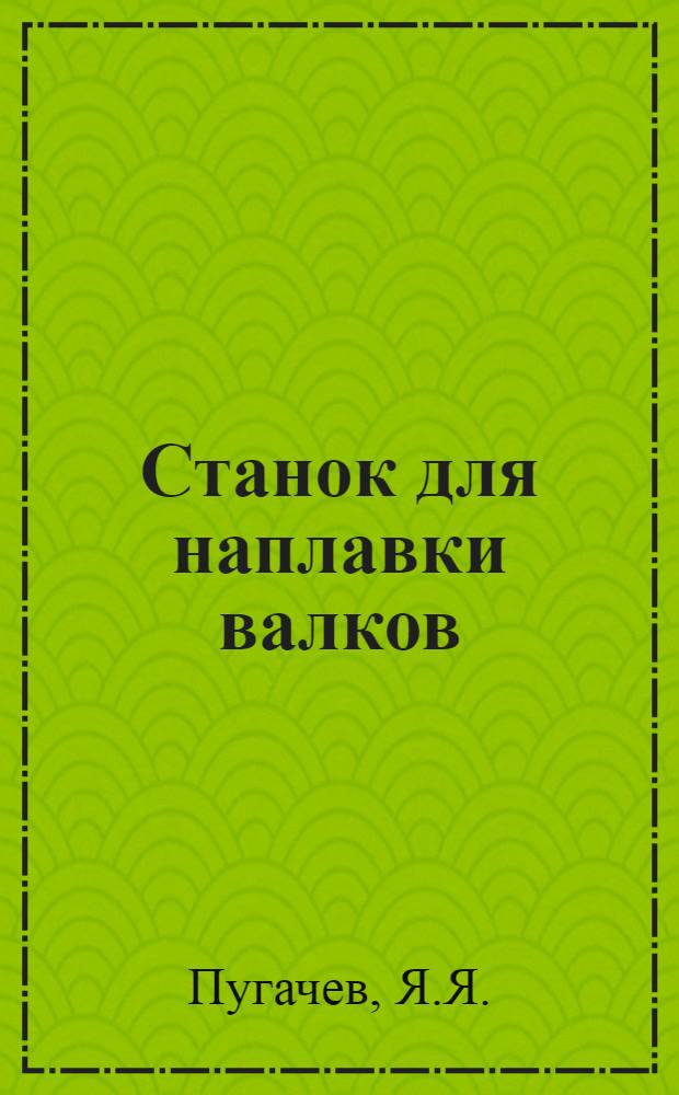 Станок для наплавки валков