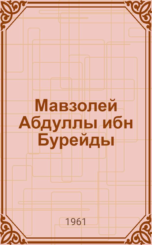 [Мавзолей Абдуллы ибн Бурейды : Из работ КТАКЭ 1958 г.
