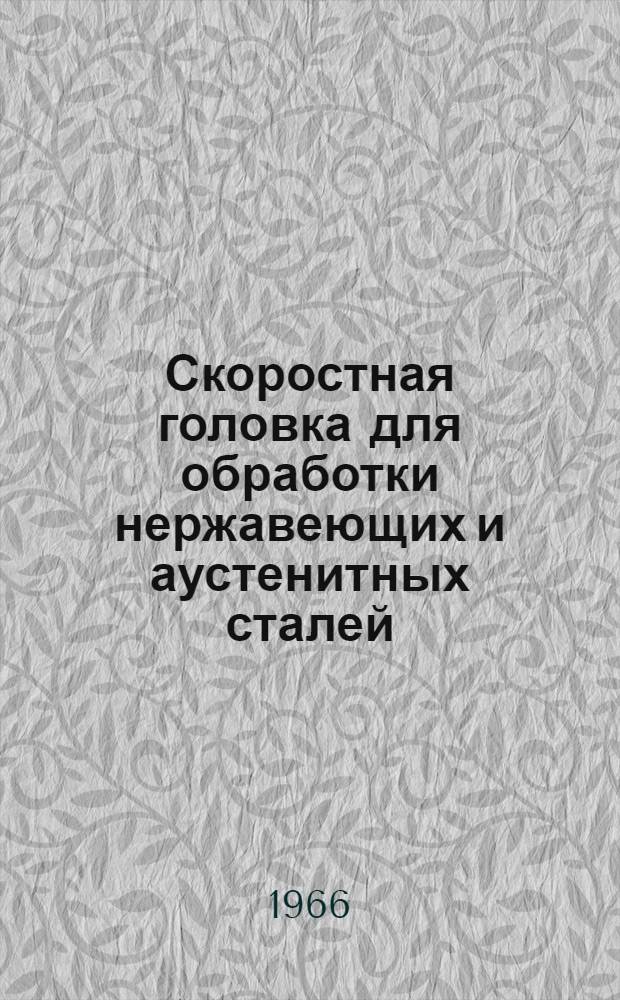 Скоростная головка для обработки нержавеющих и аустенитных сталей