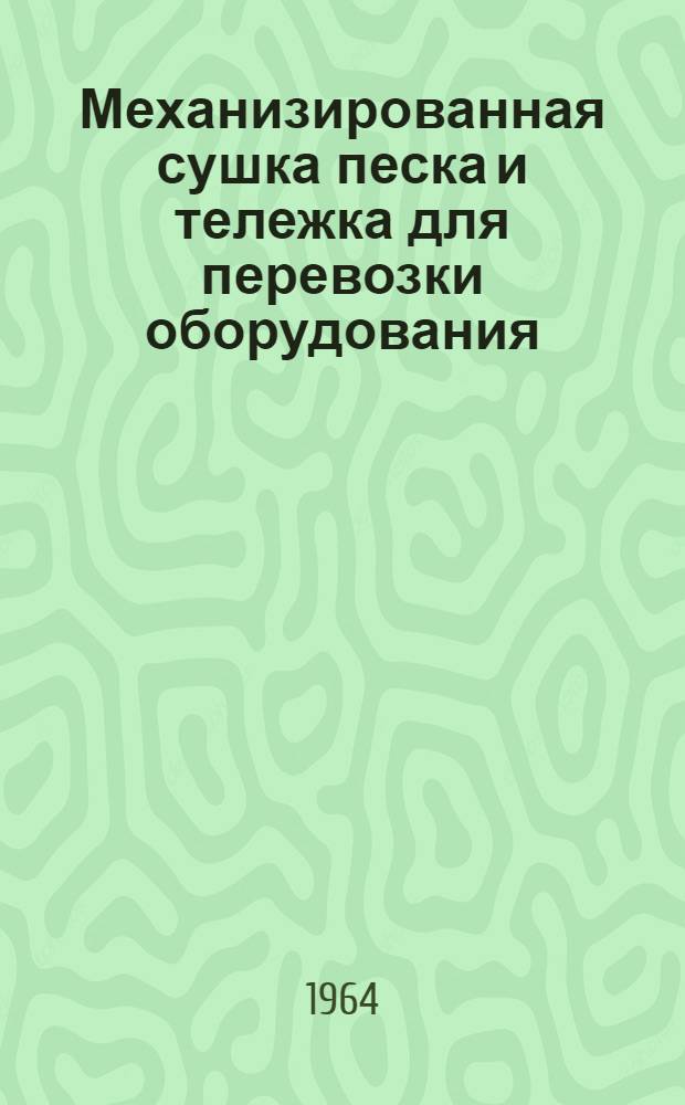 Механизированная сушка песка и тележка для перевозки оборудования