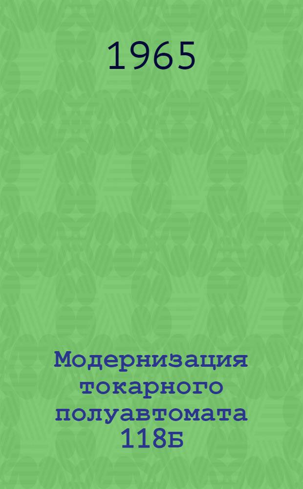 Модернизация токарного полуавтомата 118Б