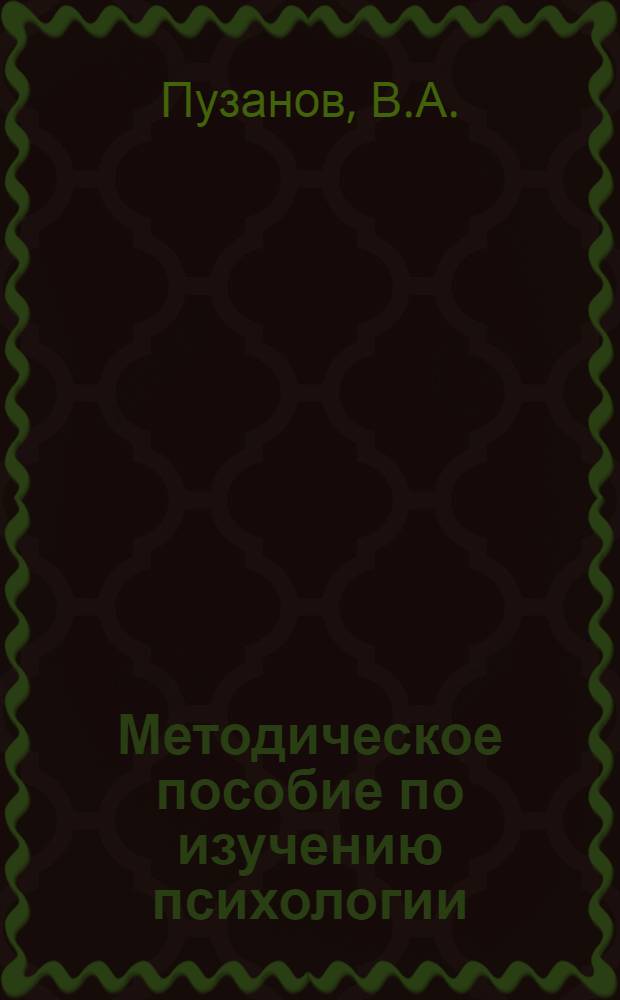 Методическое пособие по изучению психологии