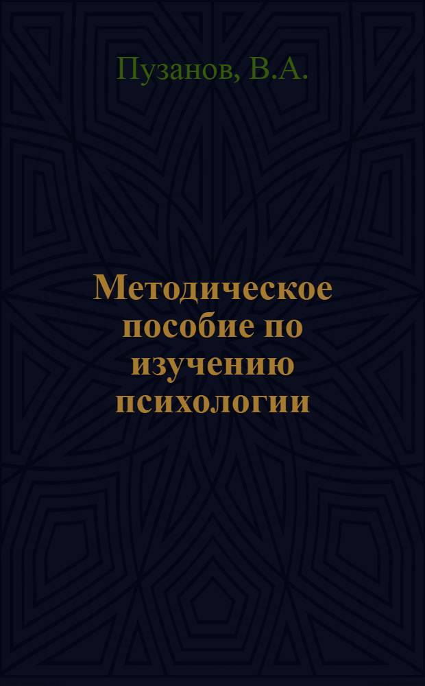 Методическое пособие по изучению психологии