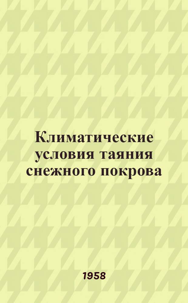 Климатические условия таяния снежного покрова : Автореферат дис. на соискание учен. степени кандидата геогр. наук