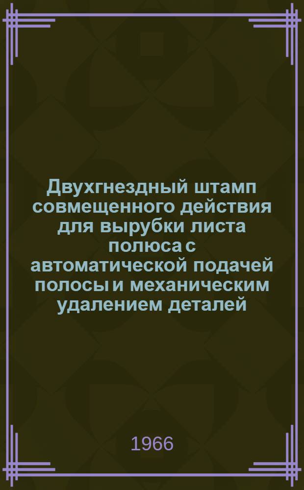 Двухгнездный штамп совмещенного действия для вырубки листа полюса с автоматической подачей полосы и механическим удалением деталей