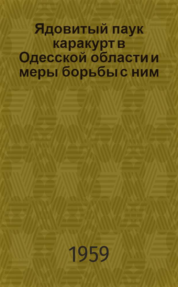 Ядовитый паук каракурт в Одесской области и меры борьбы с ним
