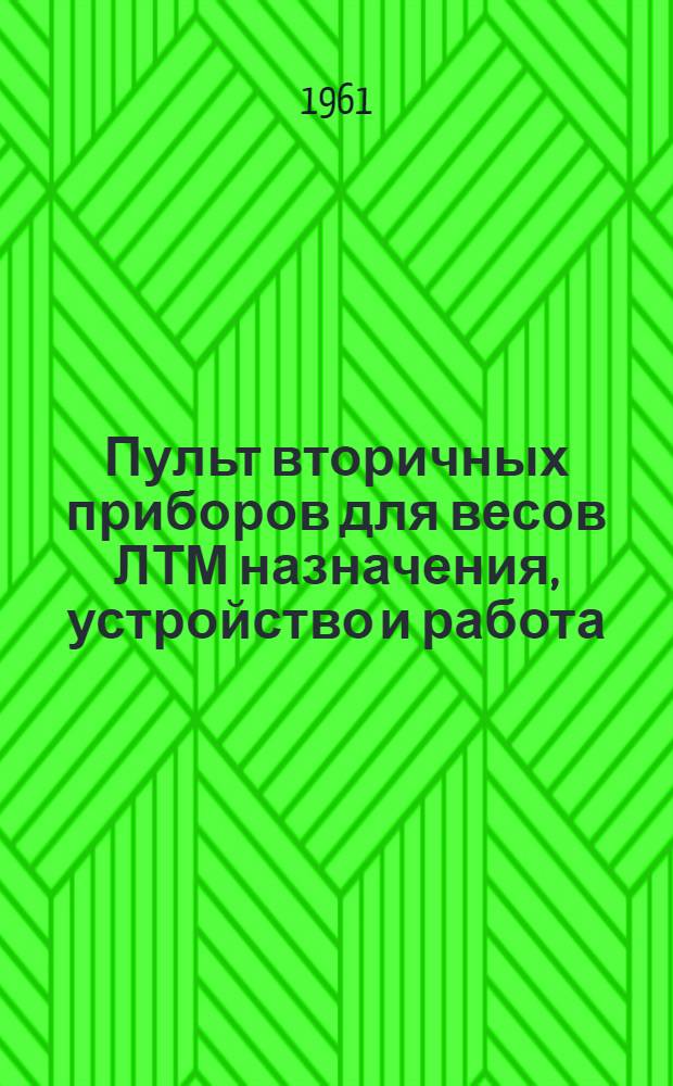 Пульт вторичных приборов для весов ЛТМ [назначения, устройство и работа]