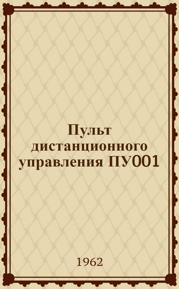 Пульт дистанционного управления ПУ001 : (Описание и инструкция по эксплуатации)