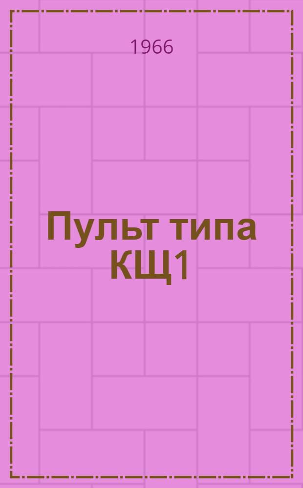 Пульт типа КЩ1 : Инструкция по эксплуатации : ККО.127.000И