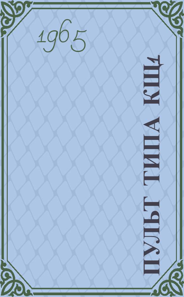 Пульт типа КЩ1 : Инструкция по эксплуатации : ККО.127.000И