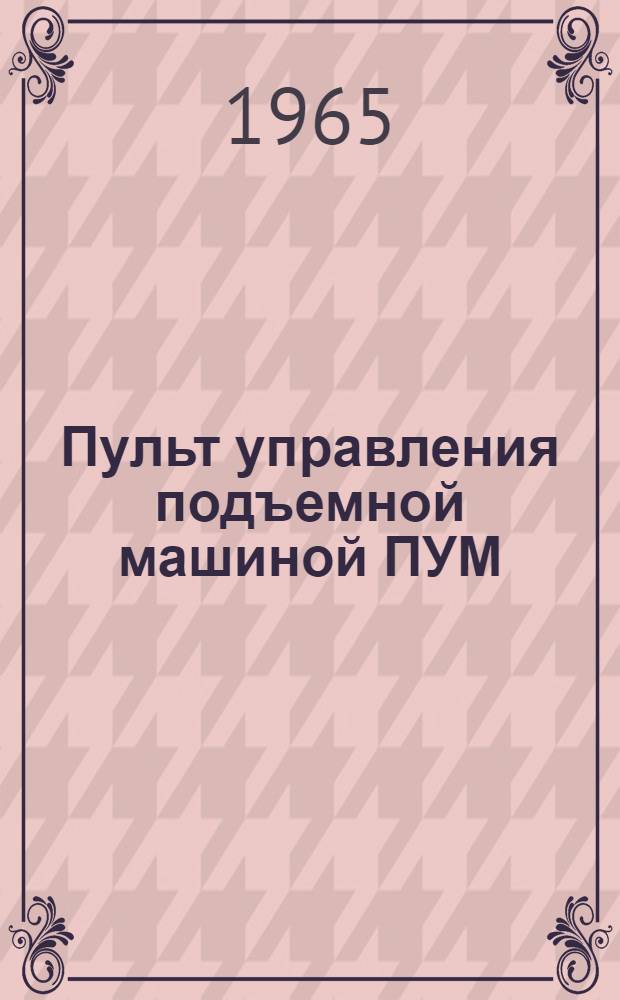 Пульт управления подъемной машиной ПУМ : Каталог