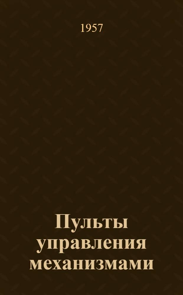 Пульты управления механизмами : Инструкция по монтажу и эксплуатации