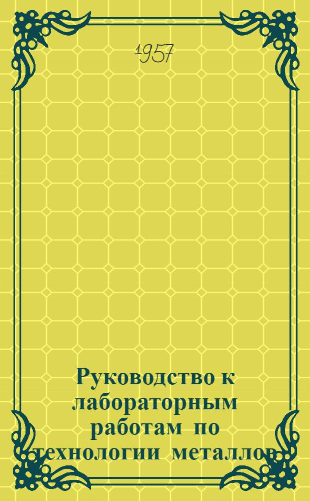 Руководство к лабораторным работам по технологии металлов
