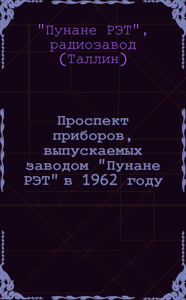 Проспект приборов, выпускаемых заводом "Пунане РЭТ" в 1962 году
