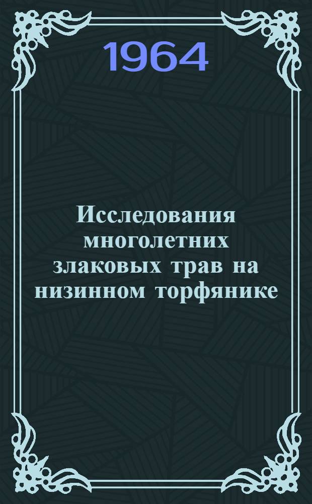 Исследования многолетних злаковых трав на низинном торфянике : Автореферат дис. на соискание учен. степени кандидата с.-х. наук