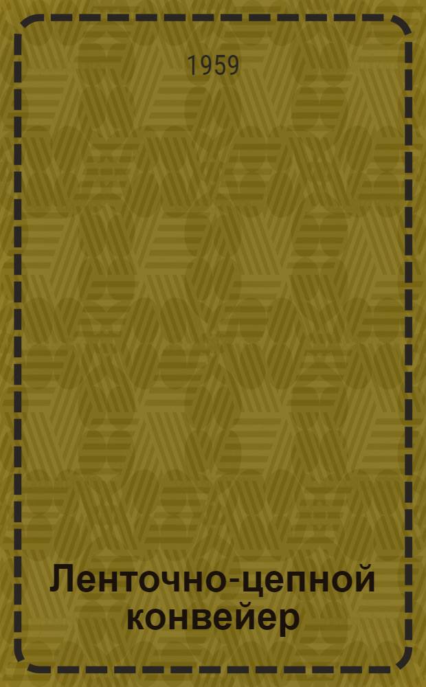 Ленточно-цепной конвейер