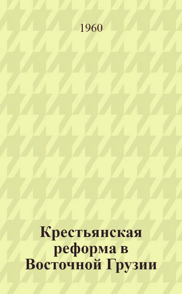 Крестьянская реформа в Восточной Грузии : Автореферат дис. на соискание учен. степени доктора ист. наук