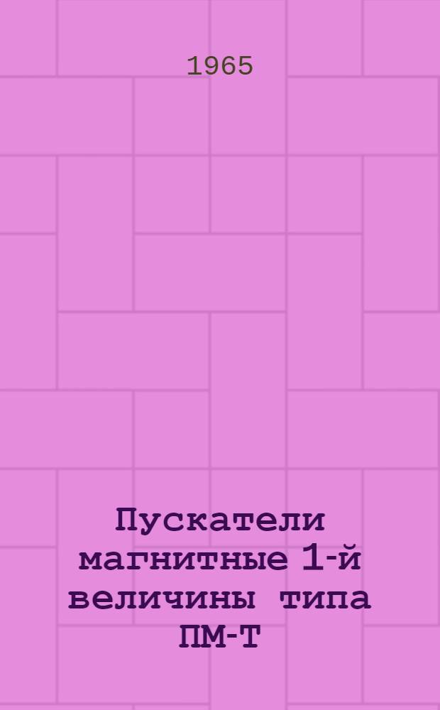 Пускатели магнитные 1-й величины типа ПМ-Т : Инструкция по эксплуатации