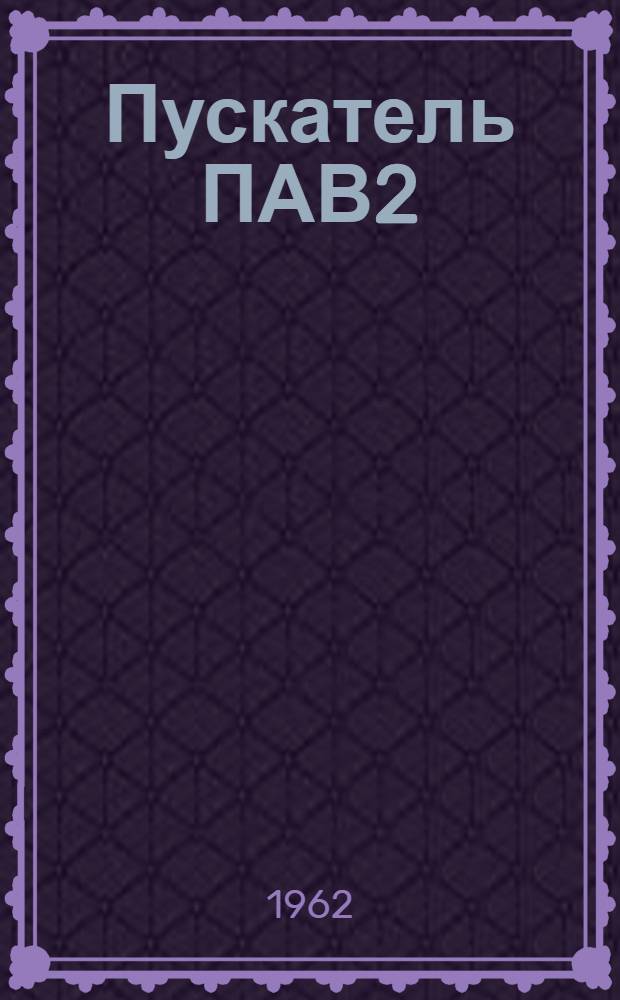 Пускатель ПАВ2 : Каталог