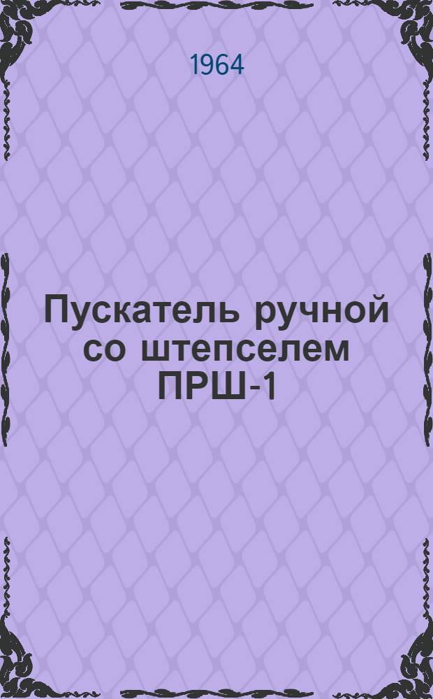 Пускатель ручной со штепселем ПРШ-1 : Инструкция по эксплуатации