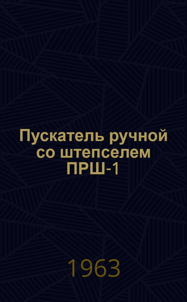 Пускатель ручной со штепселем ПРШ-1 : Инструкция по эксплуатации