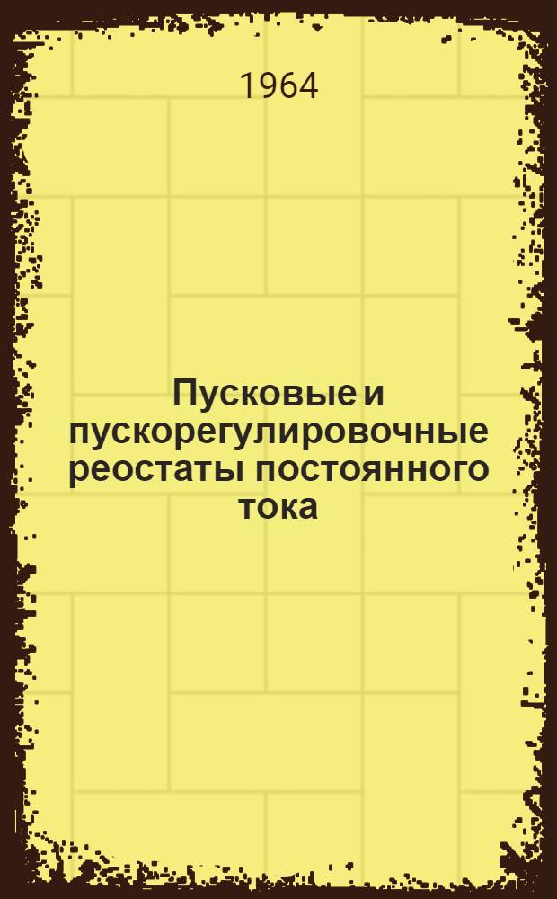 Пусковые и пускорегулировочные реостаты постоянного тока : Описание и инструкция по обслуживанию АИ.30312А