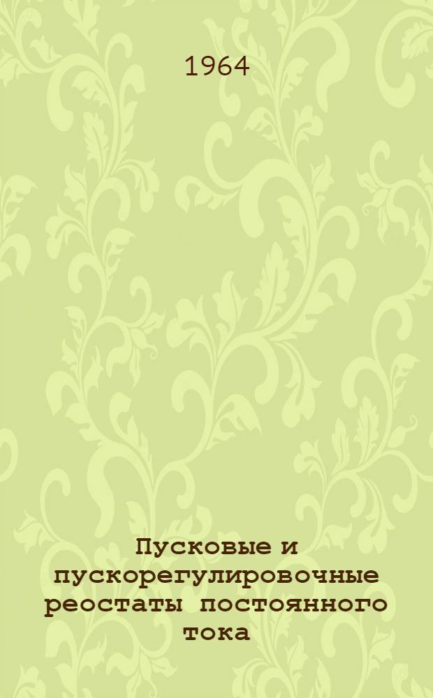 Пусковые и пускорегулировочные реостаты постоянного тока : Описание и инструкция по обслуживанию АИ.30312И