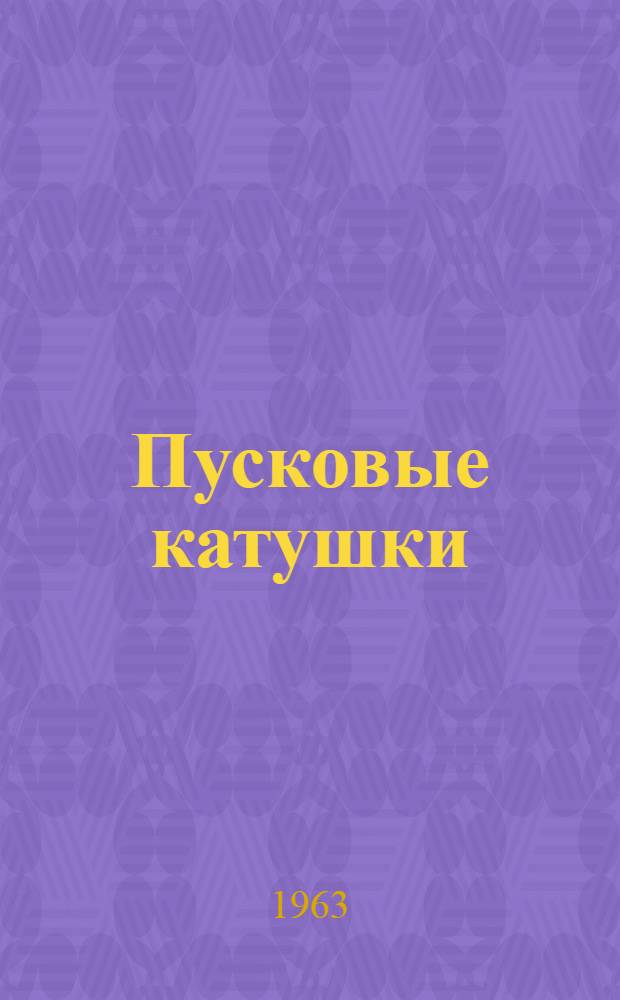 Пусковые катушки : Техн. описание и инструкция по эксплуатации и ремонту