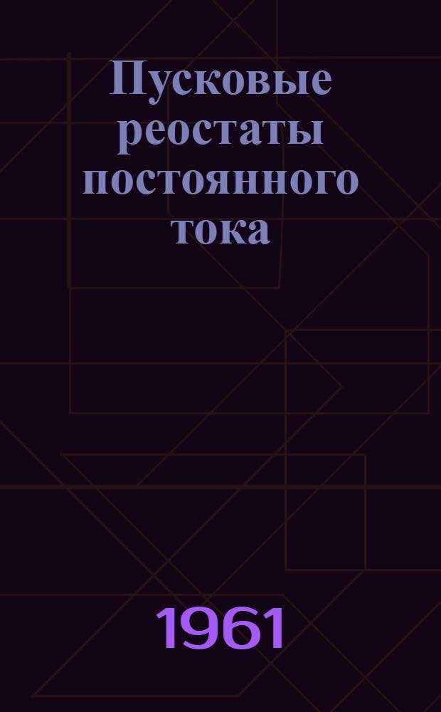 Пусковые реостаты постоянного тока : Описание и инструкция по обслуживанию