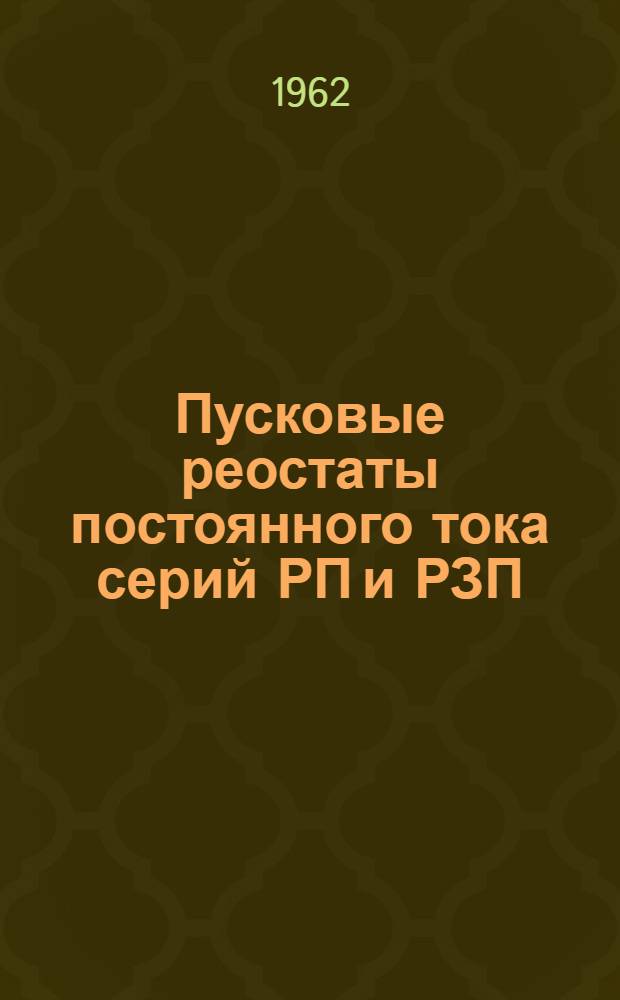 Пусковые реостаты постоянного тока [серий РП и РЗП] : (Описание и инструкции по обслуживанию)