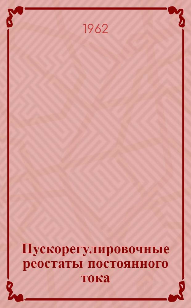 Пускорегулировочные реостаты постоянного тока : Описание и инструкция по обслуживанию