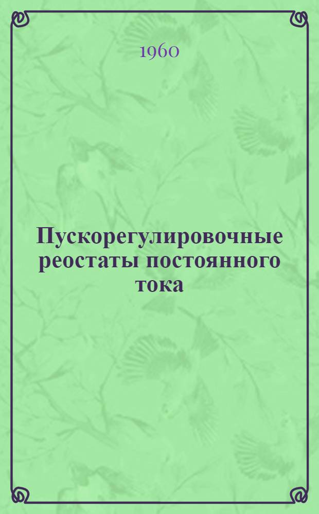 Пускорегулировочные реостаты постоянного тока : Описание и инструкции по обслуживанию