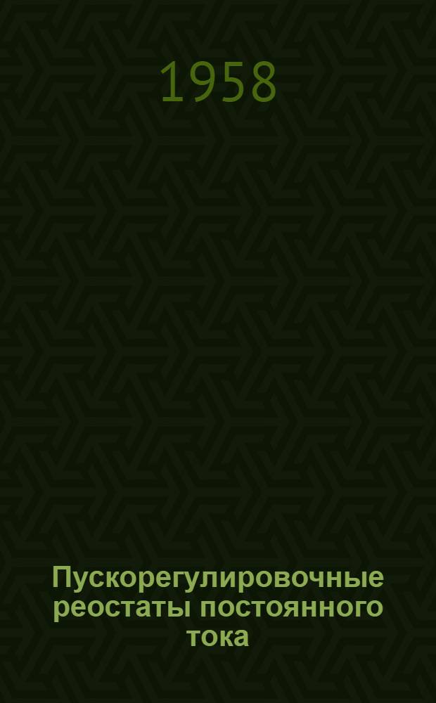 Пускорегулировочные реостаты постоянного тока : Описание и инструкция по обслуживанию