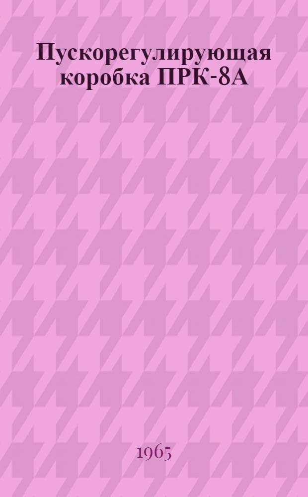 Пускорегулирующая коробка ПРК-8А : Техн. описание и замечания по эксплуатации