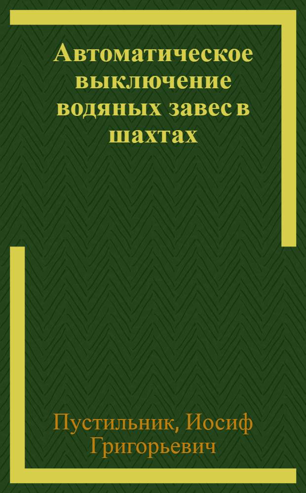 Автоматическое выключение водяных завес в шахтах
