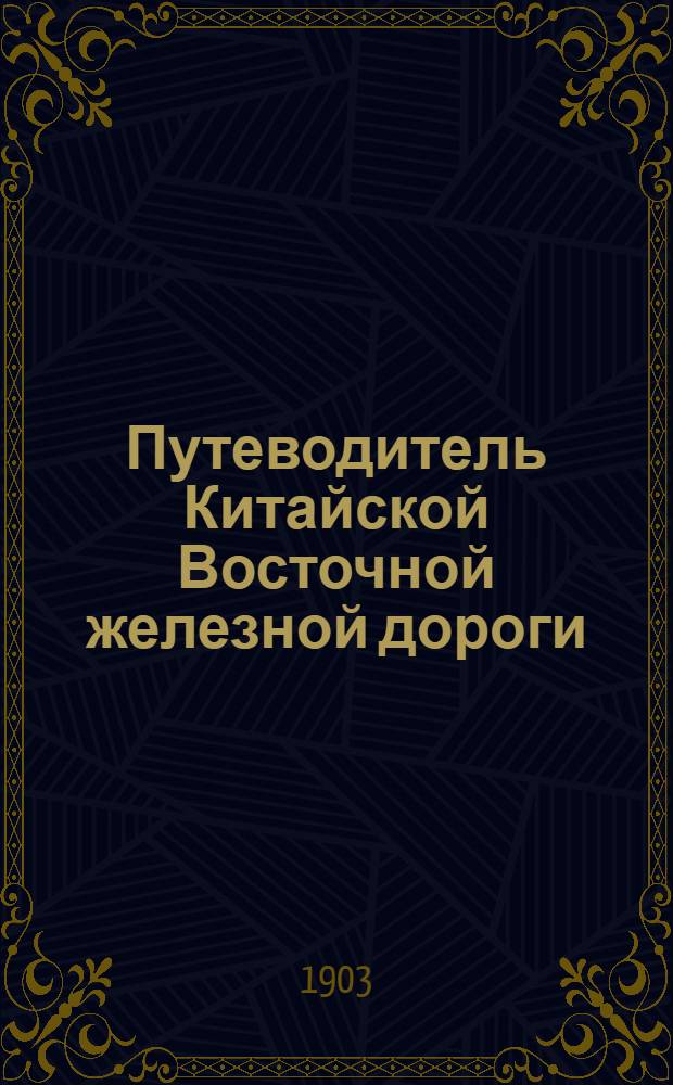Путеводитель Китайской Восточной железной дороги