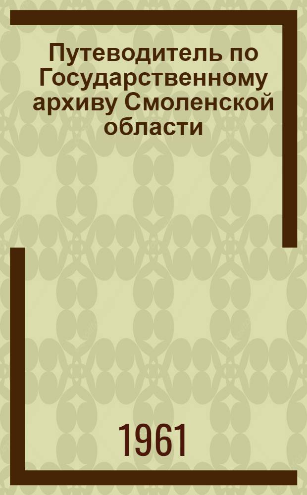 Путеводитель по Государственному архиву Смоленской области
