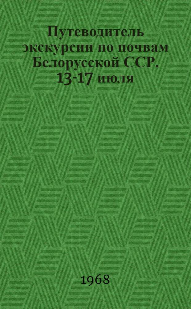 Путеводитель экскурсии по почвам Белорусской ССР. 13-17 июля