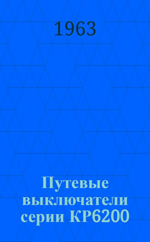Путевые выключатели серии КР6200 : Описание и инструкция по обслуживанию