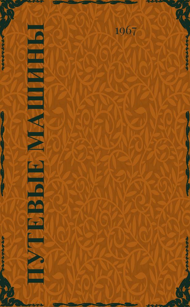 Путевые машины : Каталог