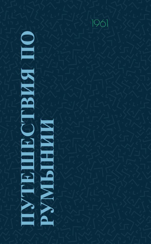 Путешествия по Румынии : Квартальный журн. Н.Б.Т. "Карпаць". Г