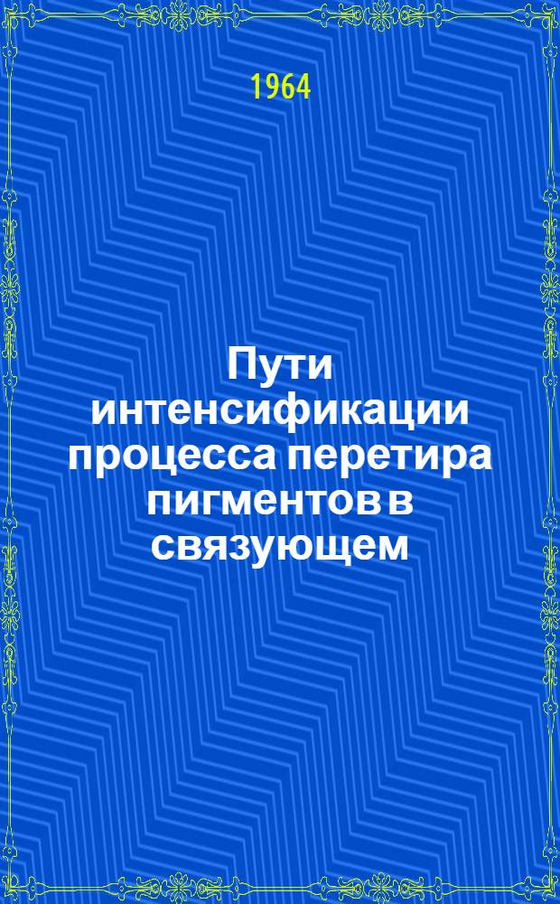 Пути интенсификации процесса перетира пигментов в связующем