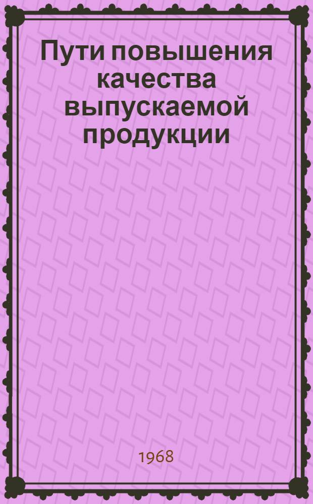 Пути повышения качества выпускаемой продукции : (Аннот. указатель информ. материалов)