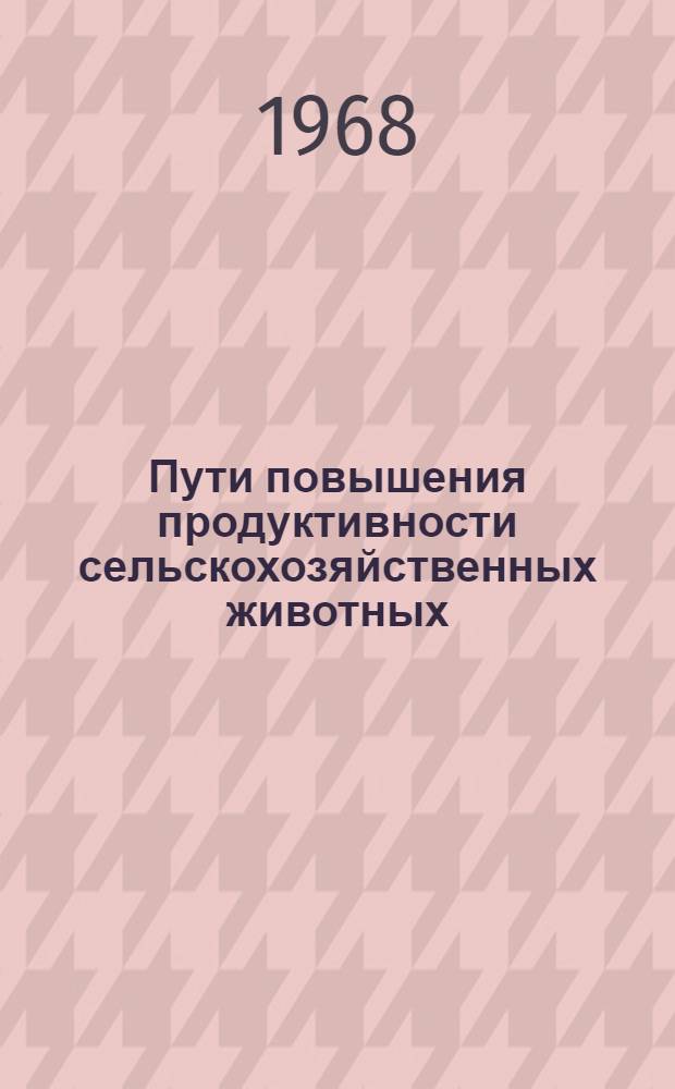Пути повышения продуктивности сельскохозяйственных животных : Сборник статей
