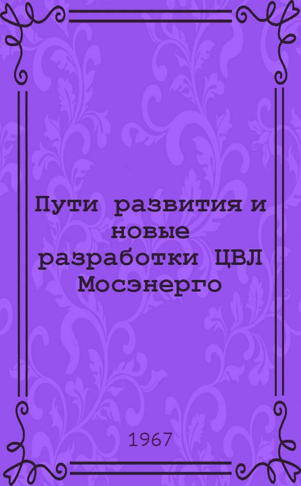 Пути развития и новые разработки ЦВЛ Мосэнерго : (К 40-летию со дня организации)