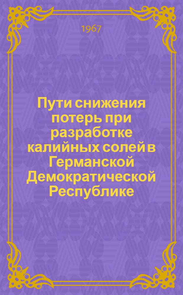 Пути снижения потерь при разработке калийных солей в Германской Демократической Республике